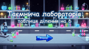 Таємнича лабораторія: таблиця ділення на 6