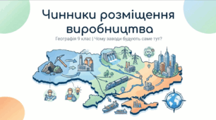 Чинники розміщення виробництва