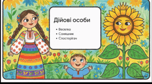 Відеоогляд твору Ігоря Калинця «Веселка»