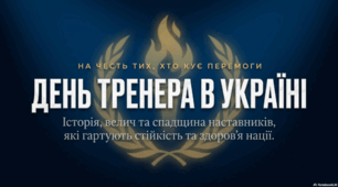 19 липня  - День тренера в Україні