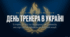 19 липня  - День тренера в Україні