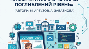 Календарно‑тематичне планування уроків інформатики для 10 класу профільної старшої школи (І семестр, 16 годин) за модельною програмою «Інформатика. 10–12 клас. Поглиблений рівень» (автори: М. Арбузов, А. Забазнова)