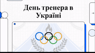 Відеоогляд " 19 липня  - День тренера в Україні "
