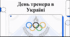 Відеоогляд " 19 липня  - День тренера в Україні "