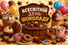  👑🍬🍫 Всесвітній День шоколаду🍰🍫🤎🎂