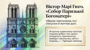 9 клас НУШ. Віктор-Марі Гюго. "Собор Паризької Богоматері". Образи персонажів, їхні стосунки й життєві долі. Презентація, інфографіка, робочий аркуш