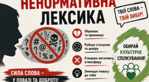 Ненормативна лексика