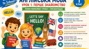 План-конспект уроку англійської мови для 1 класу НУШ «Welcome to School. Перше знайомство» + презентація