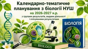 КТП з біології 9 клас з ГР до модельної програми (авт. Балан П.Г.). - 70 годин (І,ІІ семестр).