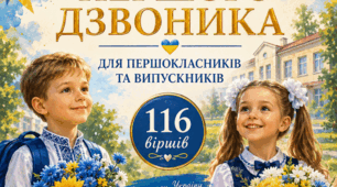 Вірші для першокласників та випускників на Перший дзвоник.