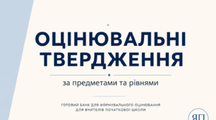 Оцінювальні твердження НУШ за предметами та рівнями для 1–4 класів