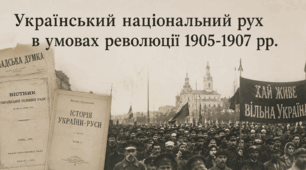 Український національний рух в умовах революції 1905-1907 рр.