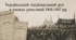 Український національний рух в умовах революції 1905-1907 рр.