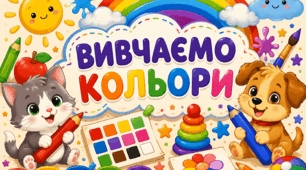 Вивчаємо кольори. Веселі завдання для малят | Навчальний зошит для дітей 3–5 років