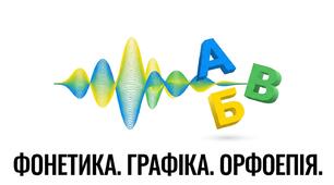 Фонетика. Графіка НМТ