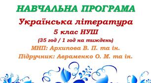 Навчальна програма. Українська література. 5 клас НУШ. Авраменко О. М. (35 год / 1 год на тиждень)