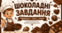 День шоколаду. Розвивальний комплект «Шоколадні завдання».