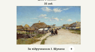 Навчальна програма з курсу «Історія України. 9 клас» (за підручником І. Щупака) 35 год.