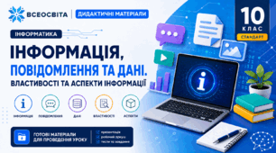Дидактичні матеріали до уроку 1 з інформатики у 10 класі (стандарт) на тему "Інформація, повідомлення та дані. Властивості та аспекти інформації"