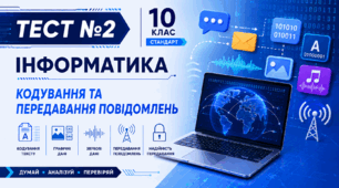 Тест 2. Кодування та передавання повідомлень