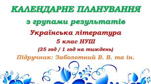 Календарне планування з ГР. Українська література. 5 клас НУШ. Заболотний В. В. та ін. (35 год / 1 год на тиждень)