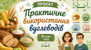 Проєкт «Практичне використання вуглеводів»📚👩‍🏫👨‍🏫9 кл НУШ Тагліна (робочий аркуш учня+зразок виконання)