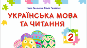 КТП з української мови. 2 клас (до підручника Н. Кравцової, В. Романової, 2025 р.) з очікуваними результатами