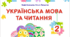 КТП з української мови. 2 клас (до підручника Н. Кравцової, В. Романової, 2025 р.) з очікуваними результатами