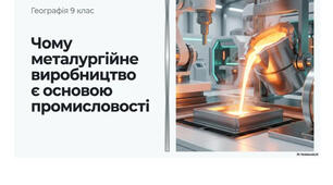 9 клас. Презентація "Чому металургійне виробництво є основою промисловості" НУШ
