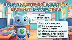 Інтерактивна презентація «Подорож із Роботом Інфіком: правила безпечної поведінки у кабінеті інформатики» (2 клас, НУШ)