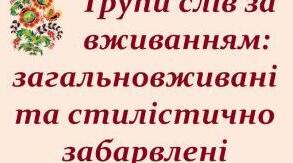 Групи слів за вживанням: загальновживані та стилістично забарвлені слова 6 клас НУШ