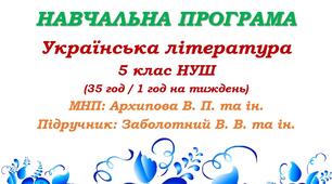 Навчальна програма. Українська література. 5 клас НУШ. Заболотний В. В. та ін. (35 год / 1 год на тиждень)