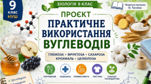 Проєкт «Практичне використання вуглеводів»📚👩‍🏫👨‍🏫9 кл НУШ Тагліна (робочий аркуш учня+зразок виконання)