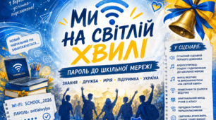 Сценарій свята Першого дзвоника 2026. «Ми на світлій хвилі. Пароль до шкільної мережі»