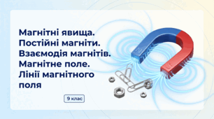 Магнітні явища. Постійні магніти.  Взаємодія магнітів. Магнітне поле.  Лінії магнітного поля. Фізика 9 клас НУШ
