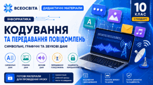 Дидактичні матеріали до уроку 2 з інформатики в 10 класі (стандарт) на тему "Кодування та передавання повідомлень"