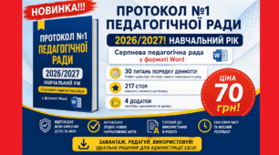 Протокол №1 педагогічної ради 2026/2027 навчальний рік. Серпнева педагогічна рада 2026 у форматі Word