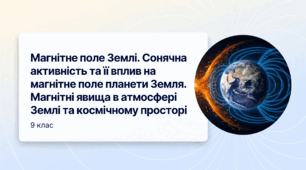 Магнітне поле Землі. Сонячна активність  та її вплив на магнітне поле планети  Земля. Магнітні явища в атмосфері  Землі та космічному просторі. Фізика 9 клас НУШ