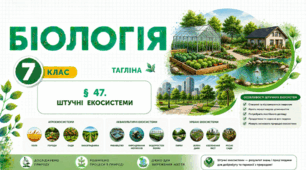 Штучні екосистеми. Презентація, інфографіка, робочий аркуш