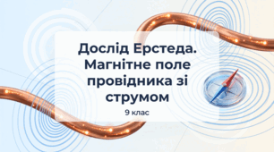 Дослід Ерстеда. Магнітне поле  провідника зі струмом. Фізика 9 клас НУШ