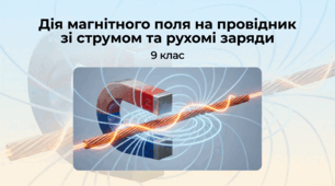 Дія магнітного поля на провідник  зі струмом та рухомі заряди. Фізика 9 клас НУШ