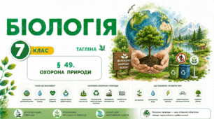 Охорона природи. Презентація, інфографіка, робочий аркуш