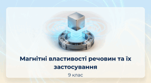 Магнітні властивості речовин  та їх застосування. Фізика 9 клас НУШ