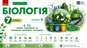 Зелені технології та вторинна переробка сировини. Презентація, інфографіка, робочий аркуш