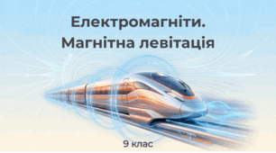 Електромагніти. Магнітна левітація. Фізика 9 клас НУШ