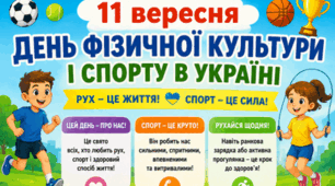 11 вересня 💫💫💫 День фізичної культури і спорту в Україні