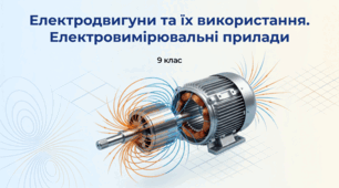 Електродвигуни та їх використання.  Електровимірювальні прилади. Фізика 9 клас НУШ