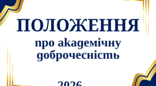 Положення про академічну доброчесність у закладі загальної середньої освіти