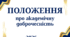 Положення про академічну доброчесність у закладі загальної середньої освіти