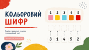 Вивчили кольори й цифри, але дитина все ще їх плутає? Допоможе «Color Code»